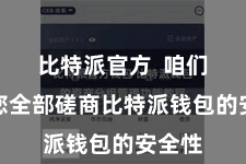 比特派官方 咱们将与您全部磋商比特派钱包的安全性
