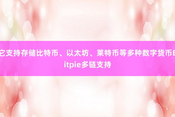 它支持存储比特币、以太坊、莱特币等多种数字货币Bitpie多链支持