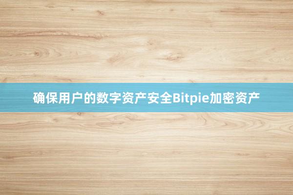 确保用户的数字资产安全Bitpie加密资产