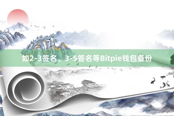 如2-3签名、3-5签名等Bitpie钱包备份