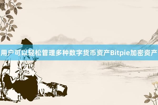 用户可以轻松管理多种数字货币资产Bitpie加密资产