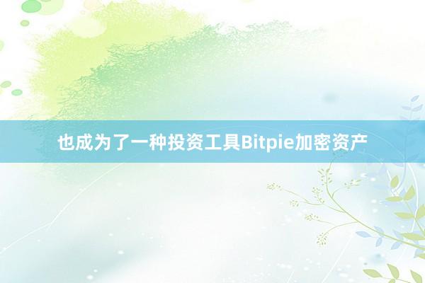 也成为了一种投资工具Bitpie加密资产