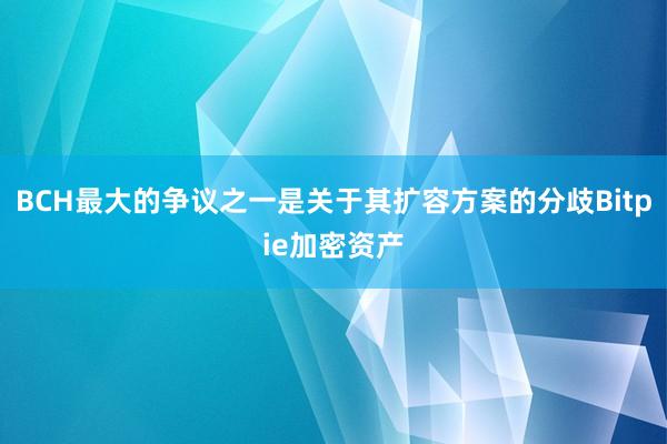 BCH最大的争议之一是关于其扩容方案的分歧Bitpie加密资产