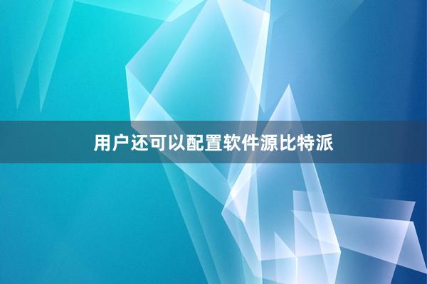 用户还可以配置软件源比特派