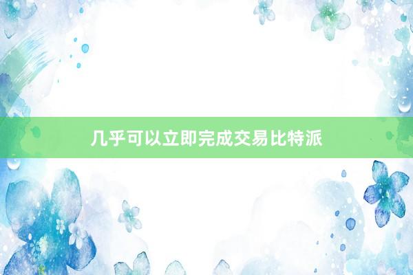 几乎可以立即完成交易比特派