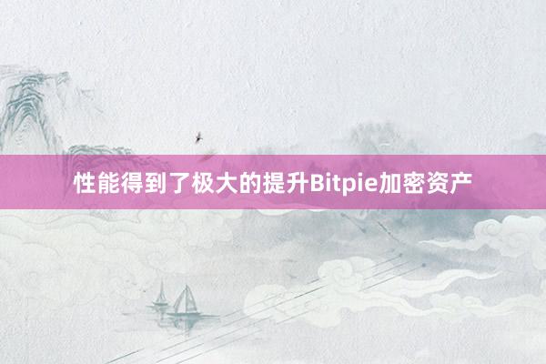 性能得到了极大的提升Bitpie加密资产