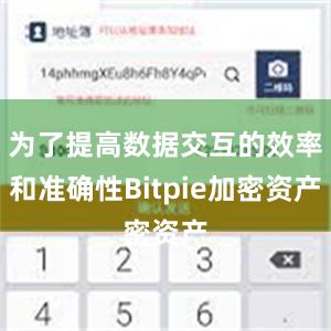 为了提高数据交互的效率和准确性Bitpie加密资产