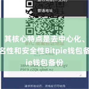 其核心特点是去中心化、匿名性和安全性Bitpie钱包备份