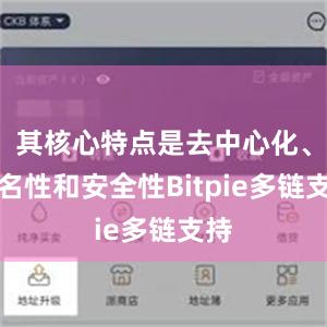 其核心特点是去中心化、匿名性和安全性Bitpie多链支持