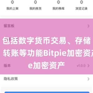 包括数字货币交易、存储、转账等功能Bitpie加密资产