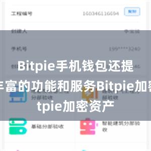 Bitpie手机钱包还提供了丰富的功能和服务Bitpie加密资产