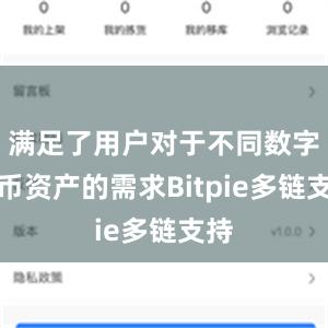 满足了用户对于不同数字货币资产的需求Bitpie多链支持