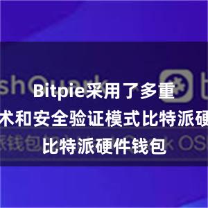 Bitpie采用了多重加密技术和安全验证模式比特派硬件钱包