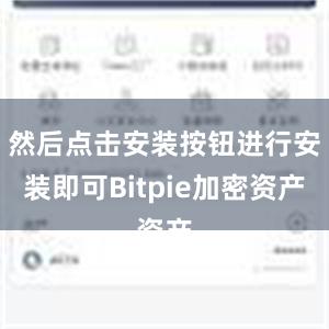 然后点击安装按钮进行安装即可Bitpie加密资产