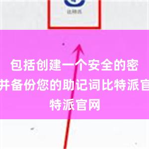 包括创建一个安全的密码并备份您的助记词比特派官网