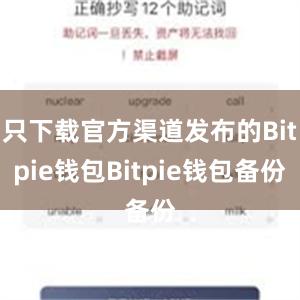 只下载官方渠道发布的Bitpie钱包Bitpie钱包备份