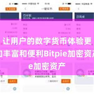 让用户的数字货币体验更加丰富和便利Bitpie加密资产