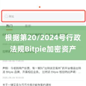 根据第20/2024号行政法规Bitpie加密资产