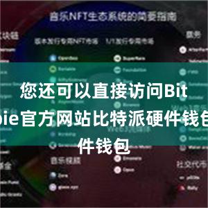 您还可以直接访问Bitpie官方网站比特派硬件钱包