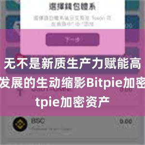 无不是新质生产力赋能高质量发展的生动缩影Bitpie加密资产