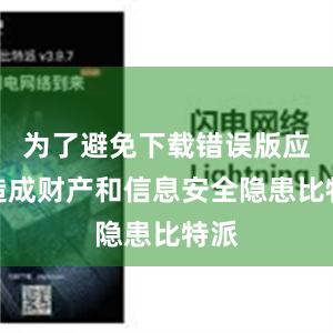 为了避免下载错误版应用造成财产和信息安全隐患比特派