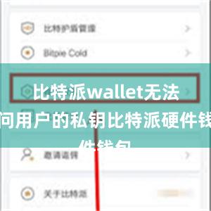 比特派wallet无法访问用户的私钥比特派硬件钱包