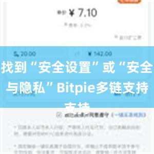 找到“安全设置”或“安全与隐私”Bitpie多链支持