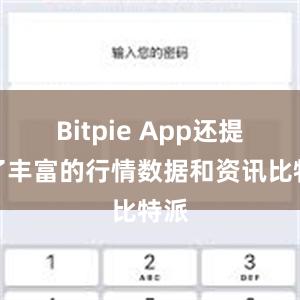 Bitpie App还提供了丰富的行情数据和资讯比特派