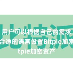 用户可以根据自己的需求选择合适的语言设置Bitpie加密资产