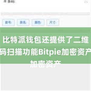 比特派钱包还提供了二维码扫描功能Bitpie加密资产