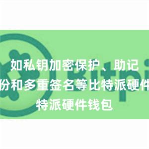 如私钥加密保护、助记词备份和多重签名等比特派硬件钱包