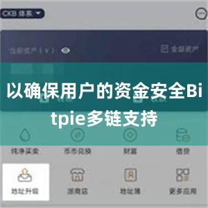 以确保用户的资金安全Bitpie多链支持