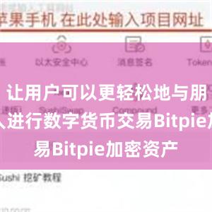 让用户可以更轻松地与朋友和家人进行数字货币交易Bitpie加密资产