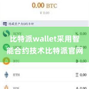 比特派wallet采用智能合约技术比特派官网