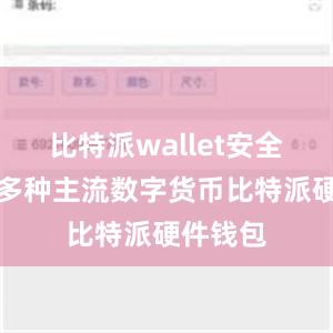 比特派wallet安全版支持多种主流数字货币比特派硬件钱包