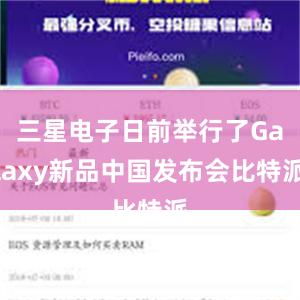 三星电子日前举行了Galaxy新品中国发布会比特派